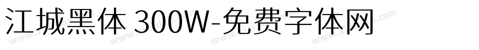 江城黑体 300W字体转换